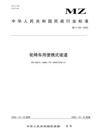 MZT 155-2020 轮椅车用便携式坡道.pdf