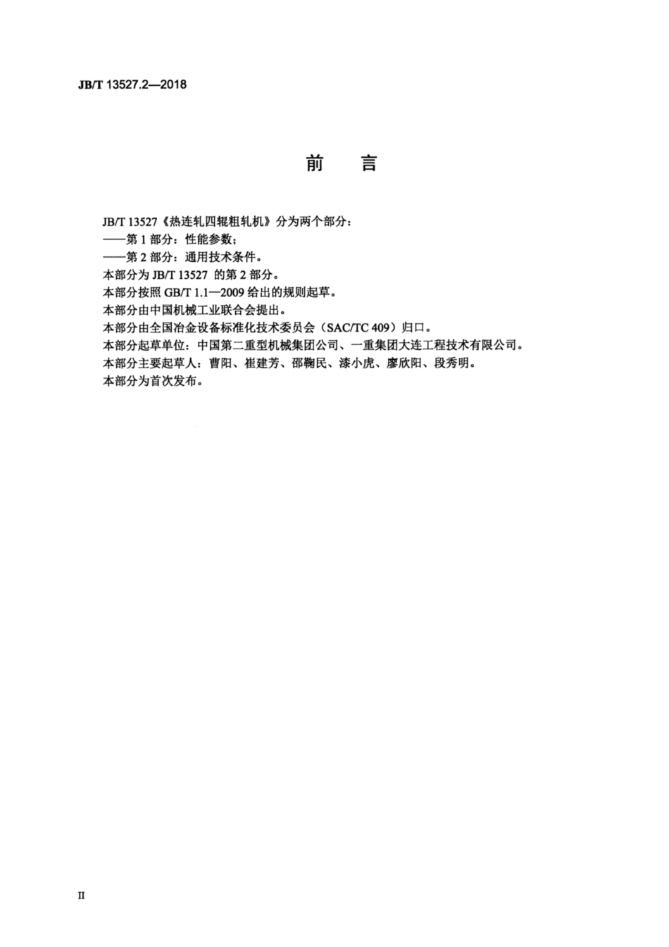 JBT 13527.2-2018 热连轧四辊粗轧机 第2部分：通用技术条件.pdf_第3页