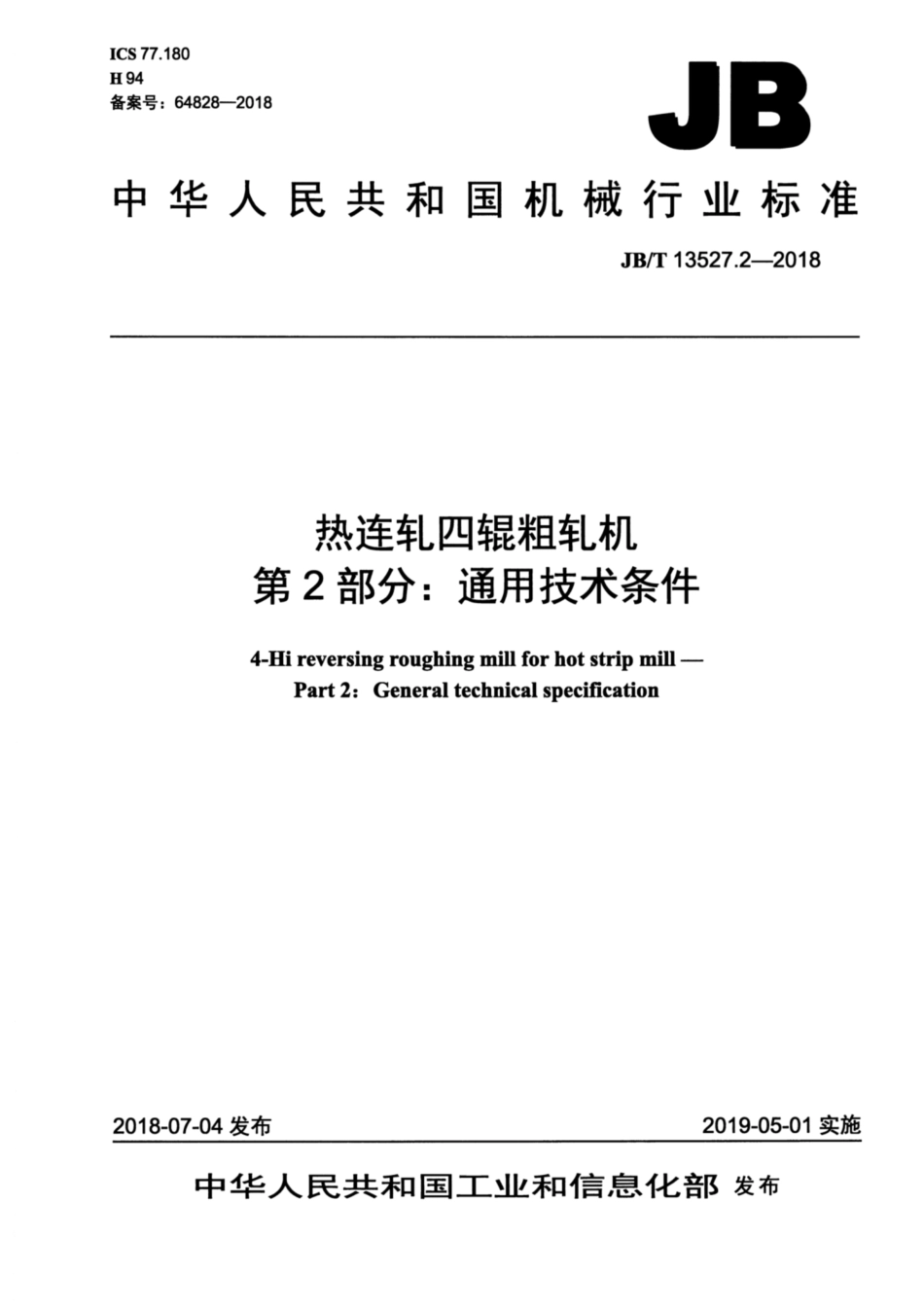 JBT 13527.2-2018 热连轧四辊粗轧机 第2部分：通用技术条件.pdf_第1页