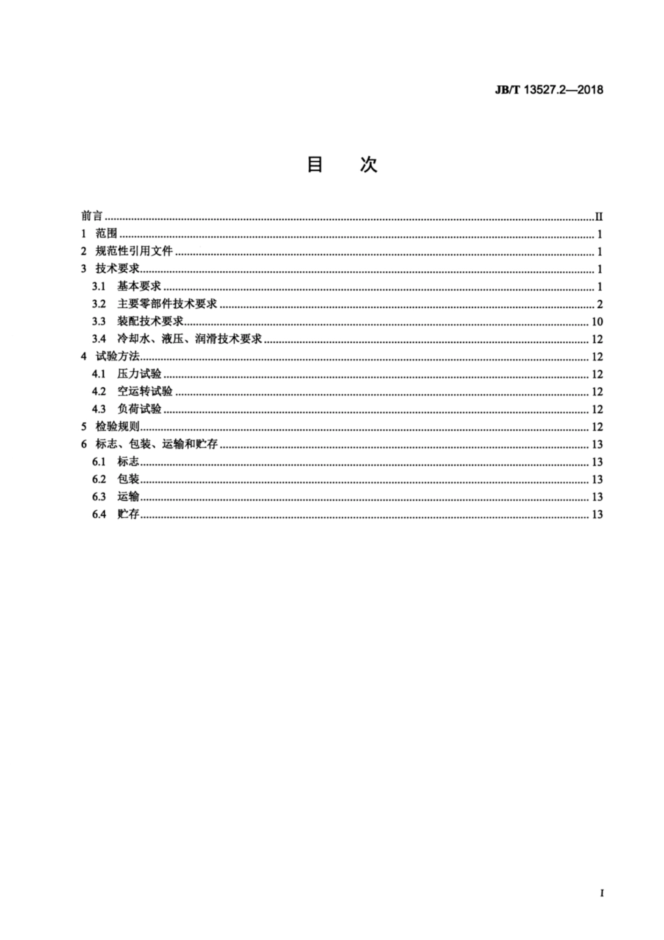 JBT 13527.2-2018 热连轧四辊粗轧机 第2部分：通用技术条件.pdf_第2页