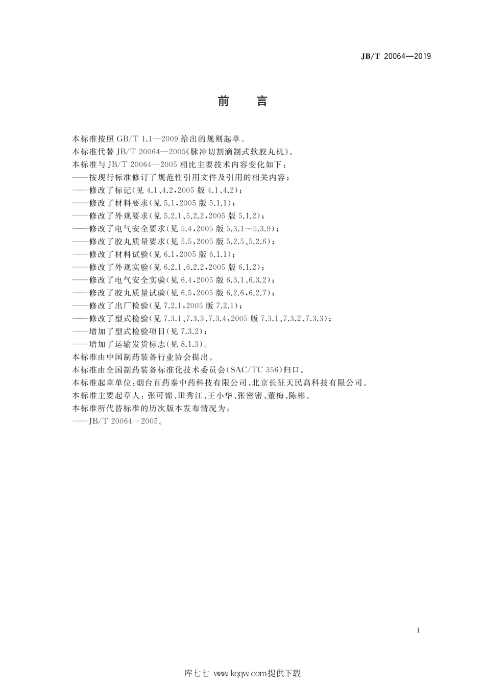 JB∕T 20064-2019 脉冲切割滴制式软胶丸机.pdf_第2页