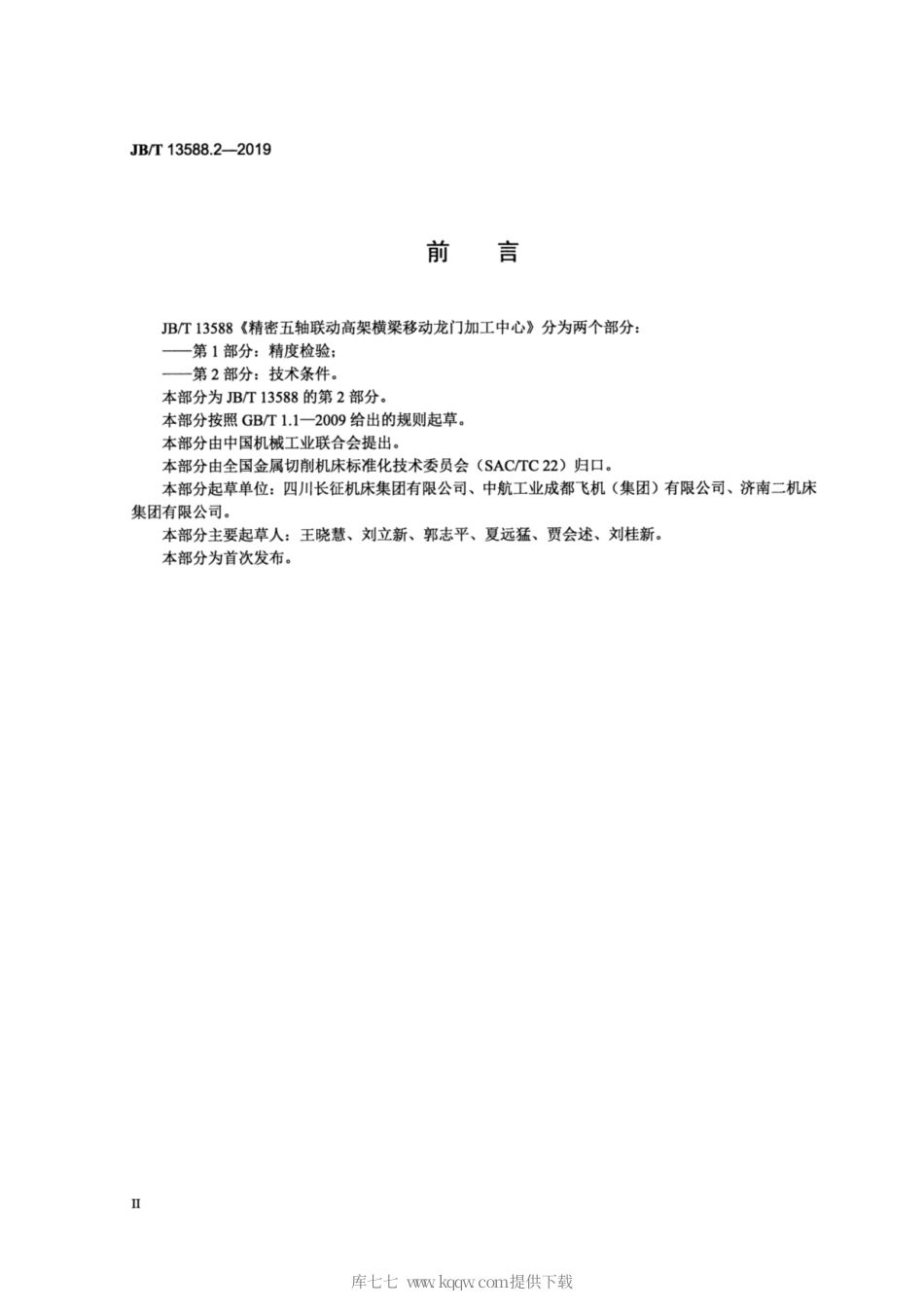 JB∕T 13588.2-2019 精密五轴联动高架横梁移动龙门加工中心 第2部分：技术条件.pdf_第3页