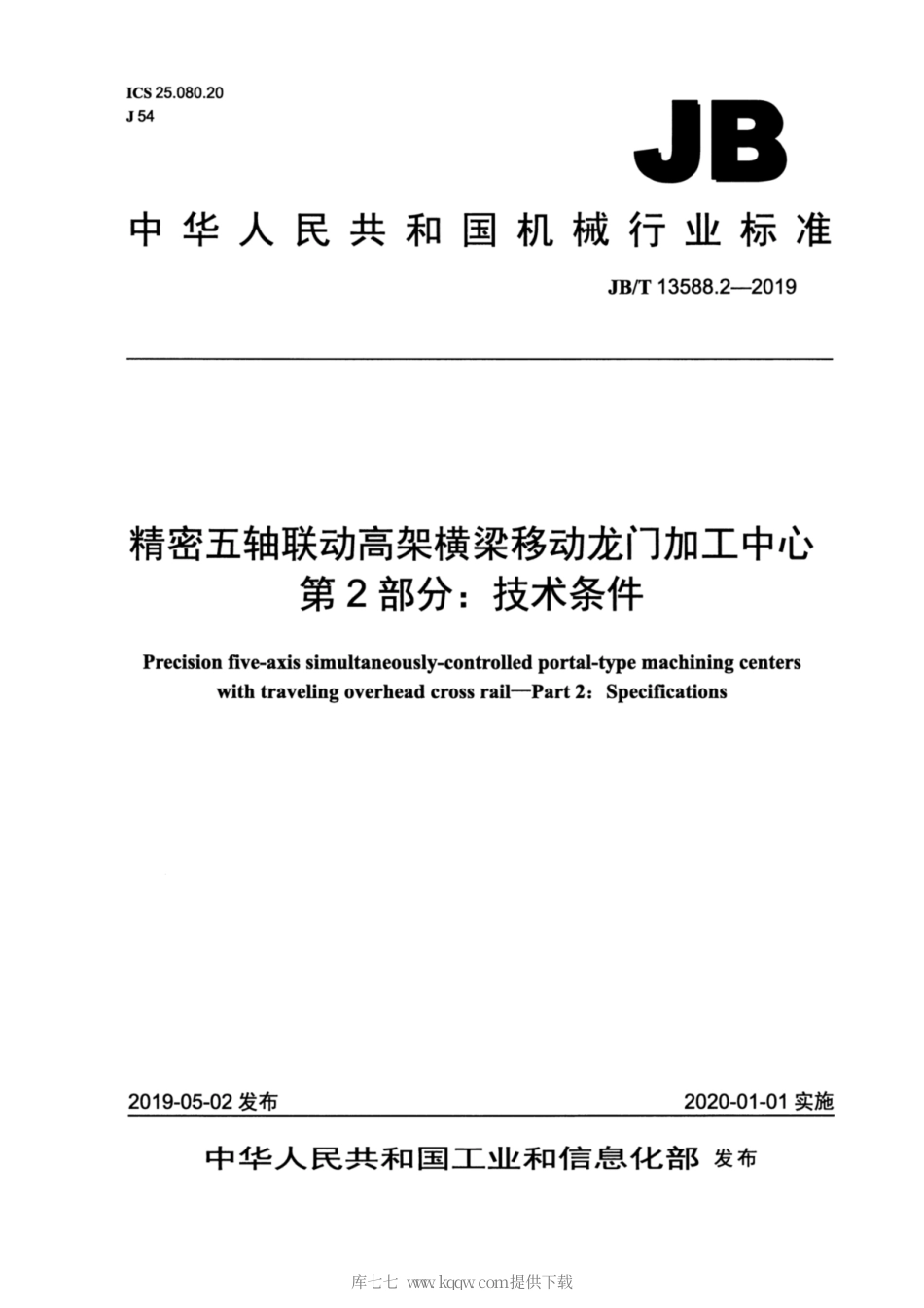 JB∕T 13588.2-2019 精密五轴联动高架横梁移动龙门加工中心 第2部分：技术条件.pdf_第1页