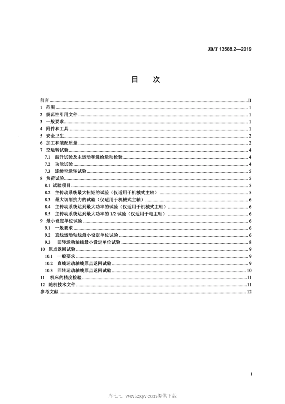 JB∕T 13588.2-2019 精密五轴联动高架横梁移动龙门加工中心 第2部分：技术条件.pdf_第2页