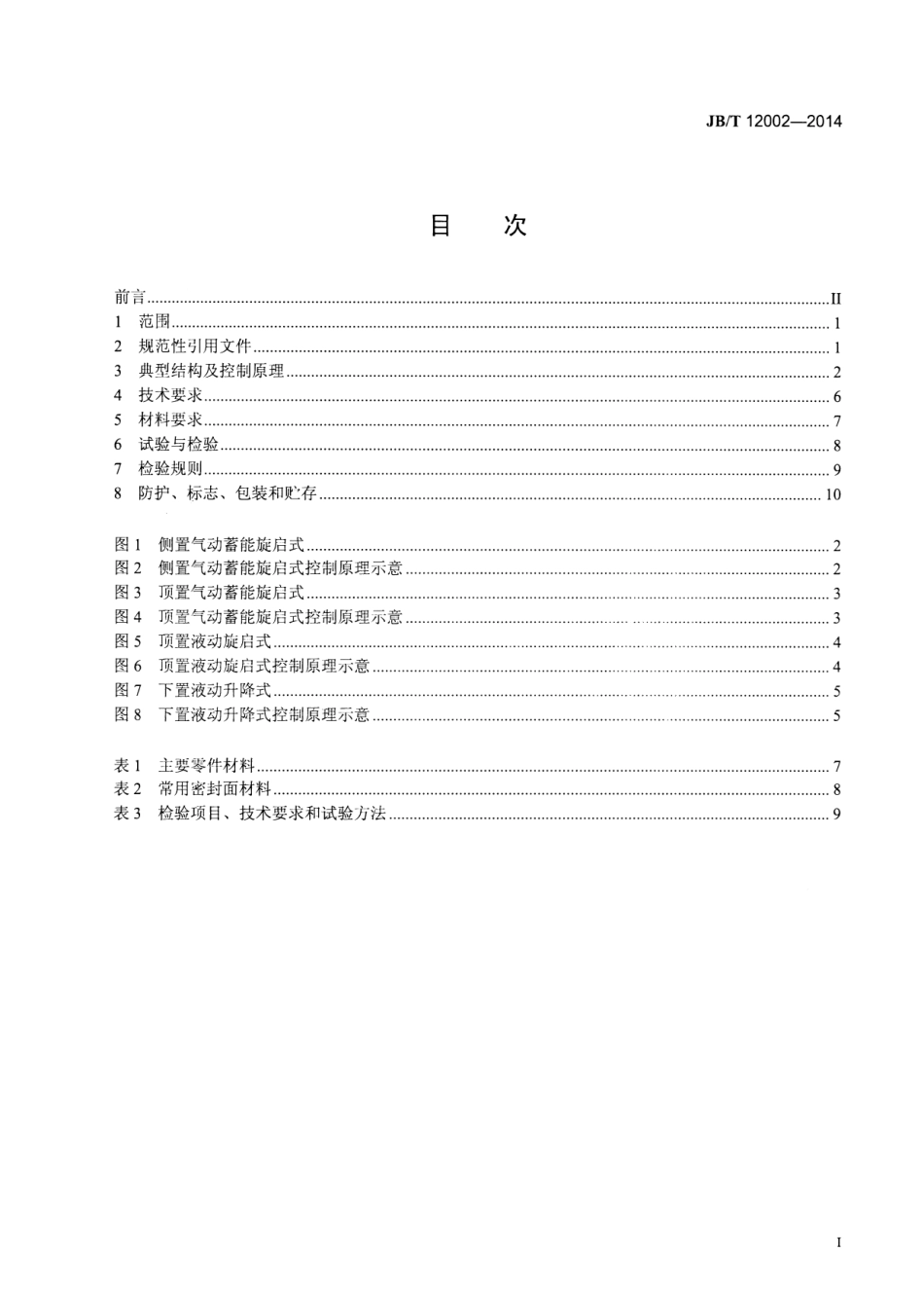 JBT 12002-2014 汽轮机用抽汽止回阀.pdf_第2页