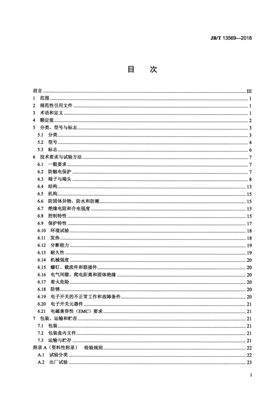 JBT 13569-2018 园林工具开关.pdf_第3页