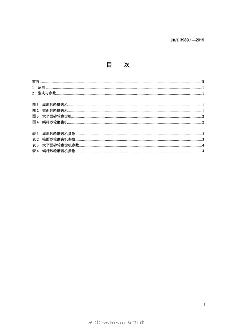 JB∕T 3989.1-2019 渐开线圆柱齿轮磨齿机 第1部分：型式与参数.pdf_第2页