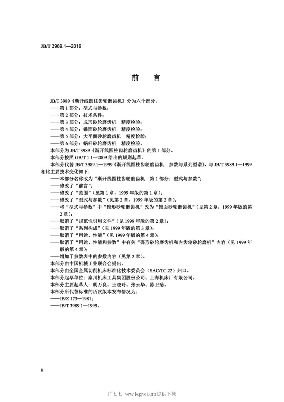 JB∕T 3989.1-2019 渐开线圆柱齿轮磨齿机 第1部分：型式与参数.pdf_第3页
