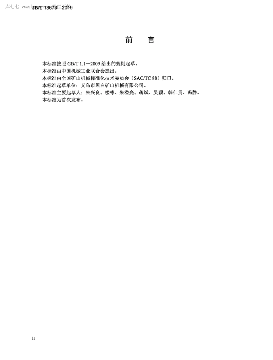 JBT 13673-2019 双轴复摆颚式破碎机.pdf_第3页