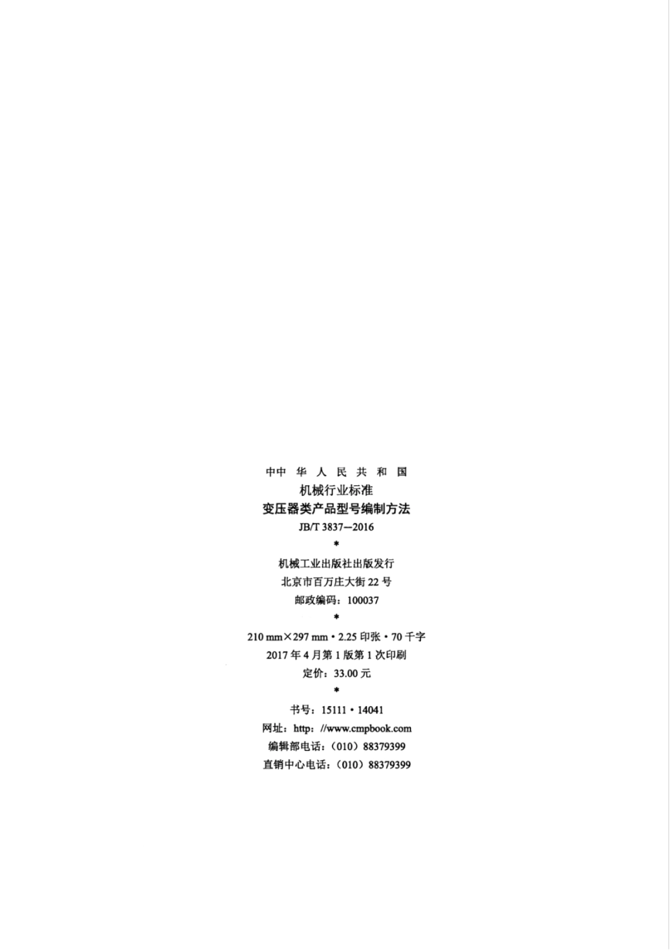 JBT 3837-2016 变压器类产品型号编制方法.pdf_第2页