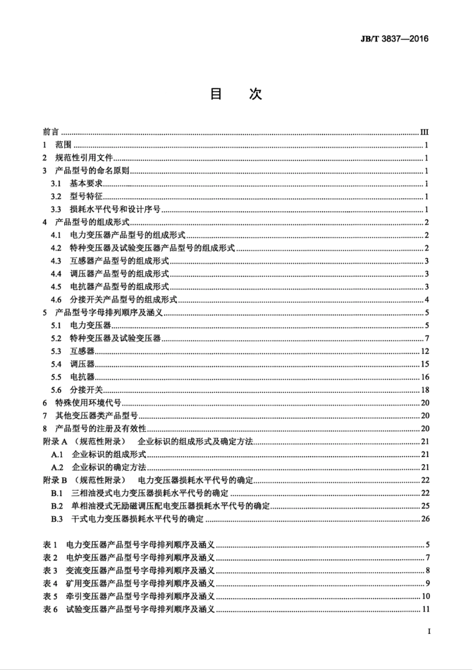 JBT 3837-2016 变压器类产品型号编制方法.pdf_第3页