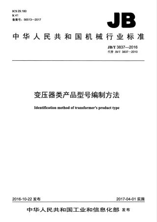 JBT 3837-2016 变压器类产品型号编制方法.pdf