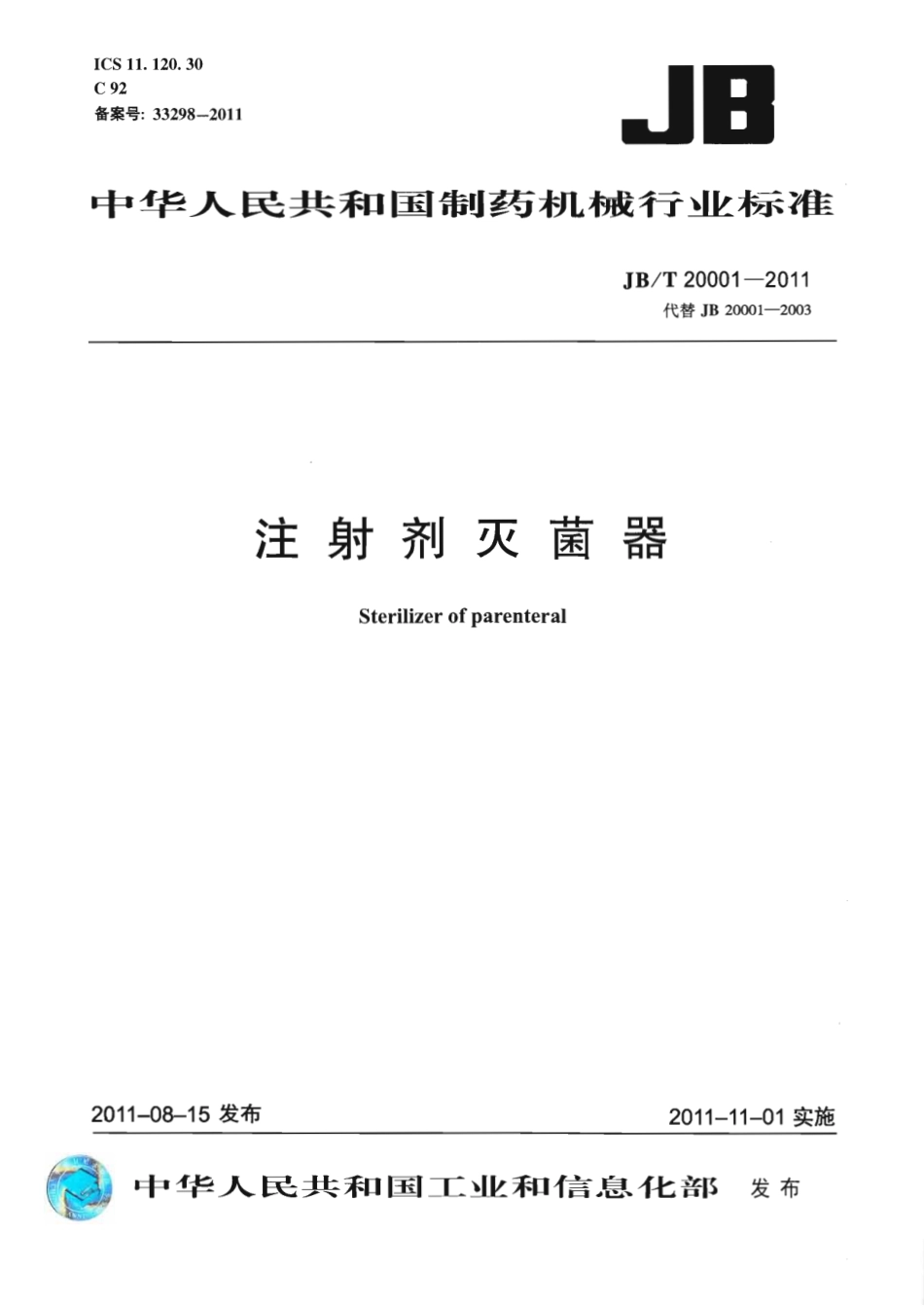 JBT 20001-2011 注射剂灭菌器.pdf_第1页