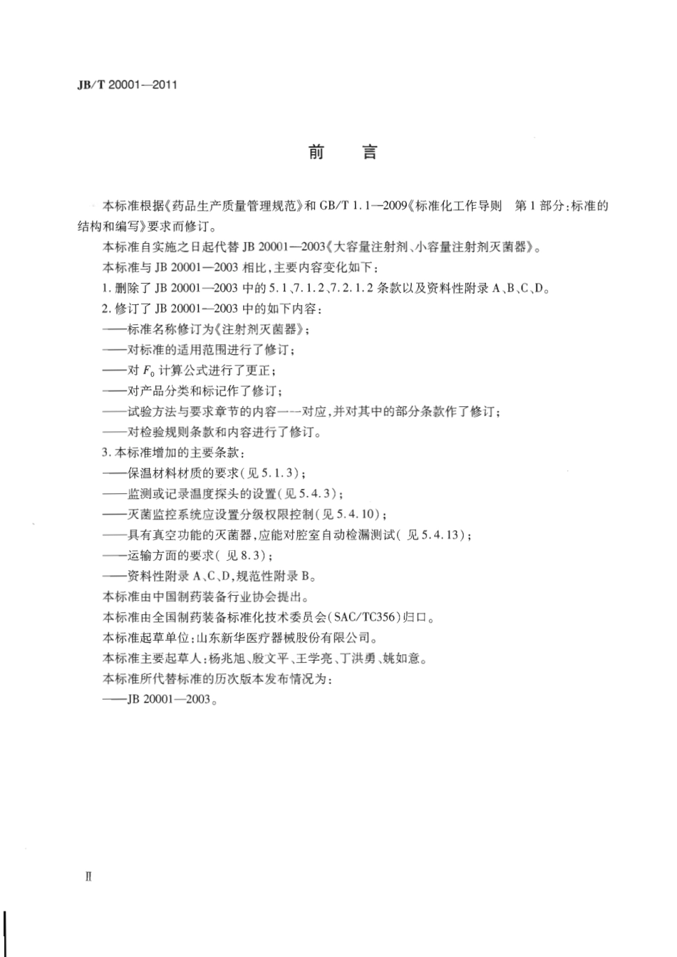 JBT 20001-2011 注射剂灭菌器.pdf_第3页