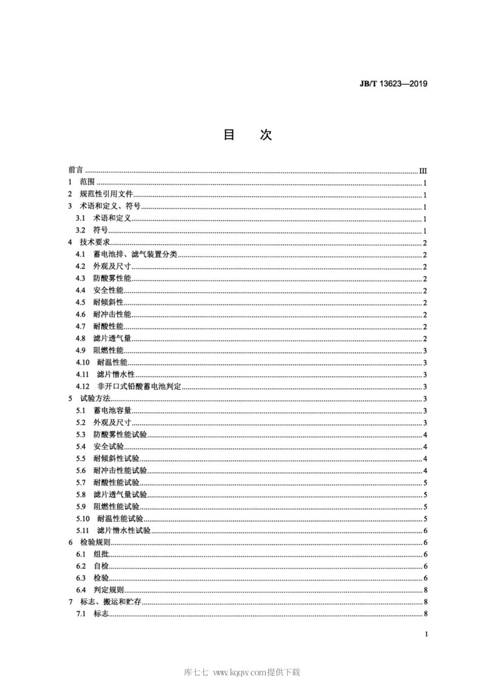 JB∕T 13623-2019 铅酸蓄电池排、滤气装置 技术规范.pdf_第2页
