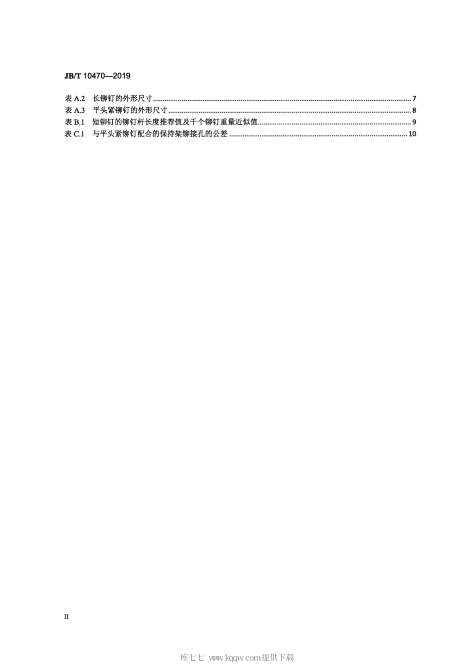 JB∕T 10470-2019 滚动轴承零件 铆钉.pdf_第3页
