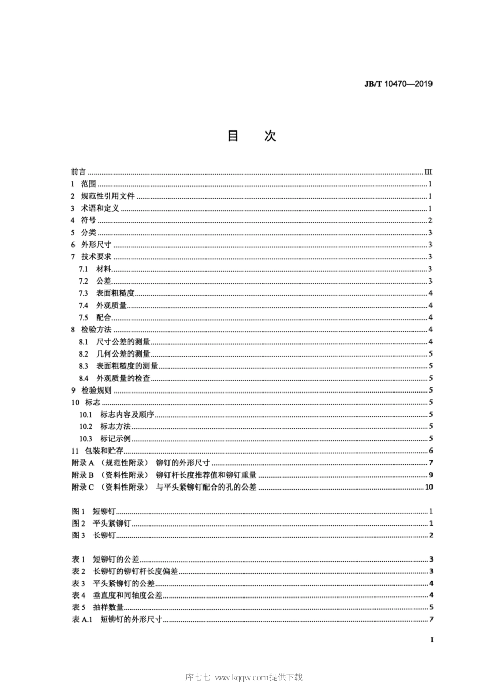 JB∕T 10470-2019 滚动轴承零件 铆钉.pdf_第2页