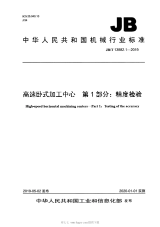 JB∕T 13582.1-2019 高速卧式加工中心 第1部分：精度检验.pdf