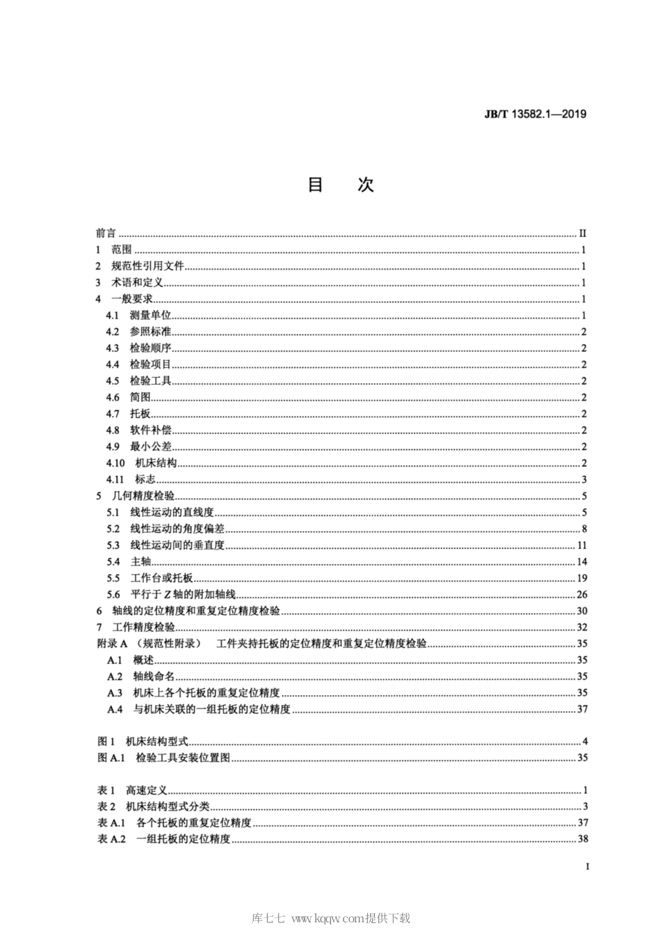 JB∕T 13582.1-2019 高速卧式加工中心 第1部分：精度检验.pdf_第2页