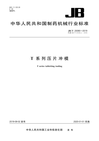 JB∕T 20080-2019 T系列压片冲模.pdf