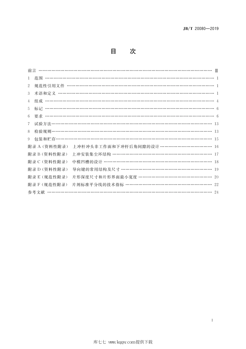 JB∕T 20080-2019 T系列压片冲模.pdf_第2页