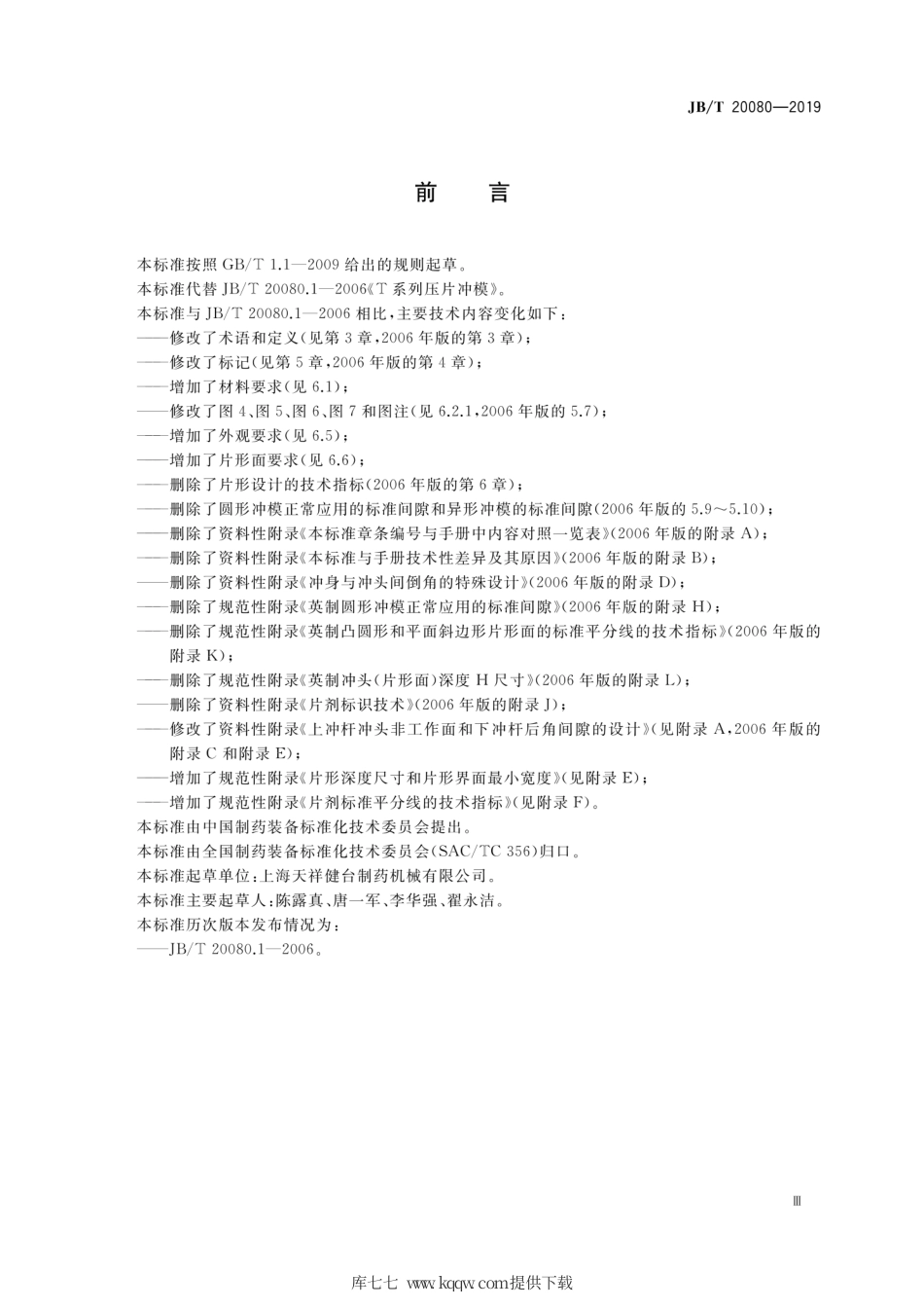 JB∕T 20080-2019 T系列压片冲模.pdf_第3页