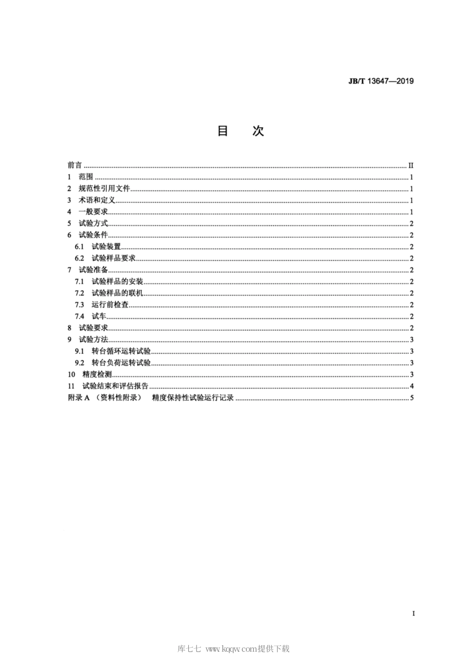 JB∕T 13647-2019 数控转台 精度保持性试验规范.pdf_第2页