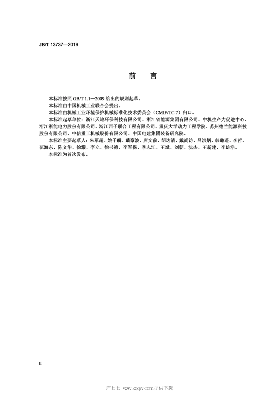 JB∕T 13737-2019 管式烟气换热器 运行维护技术规范.pdf_第3页