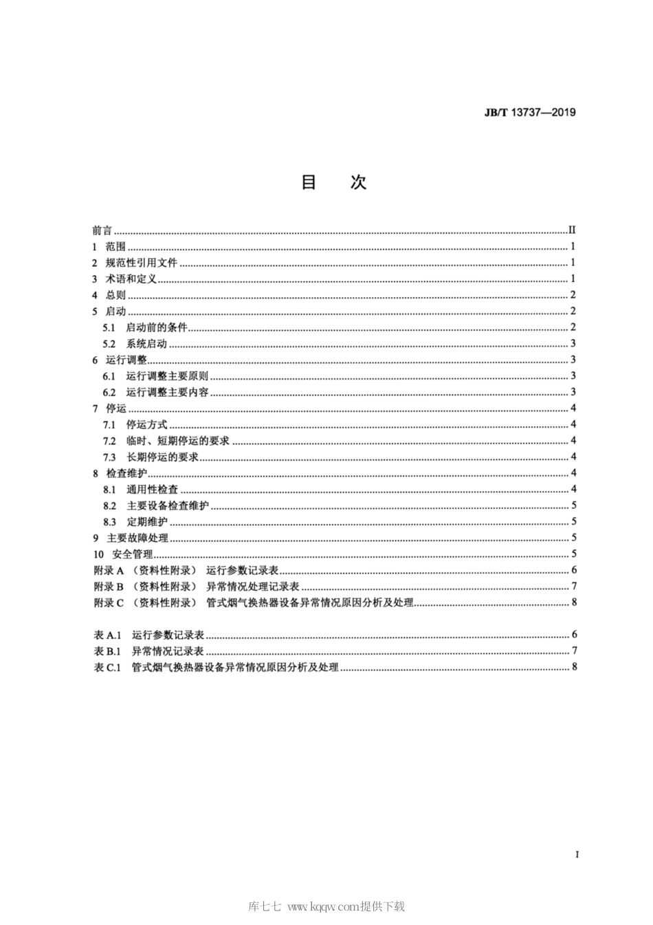 JB∕T 13737-2019 管式烟气换热器 运行维护技术规范.pdf_第2页