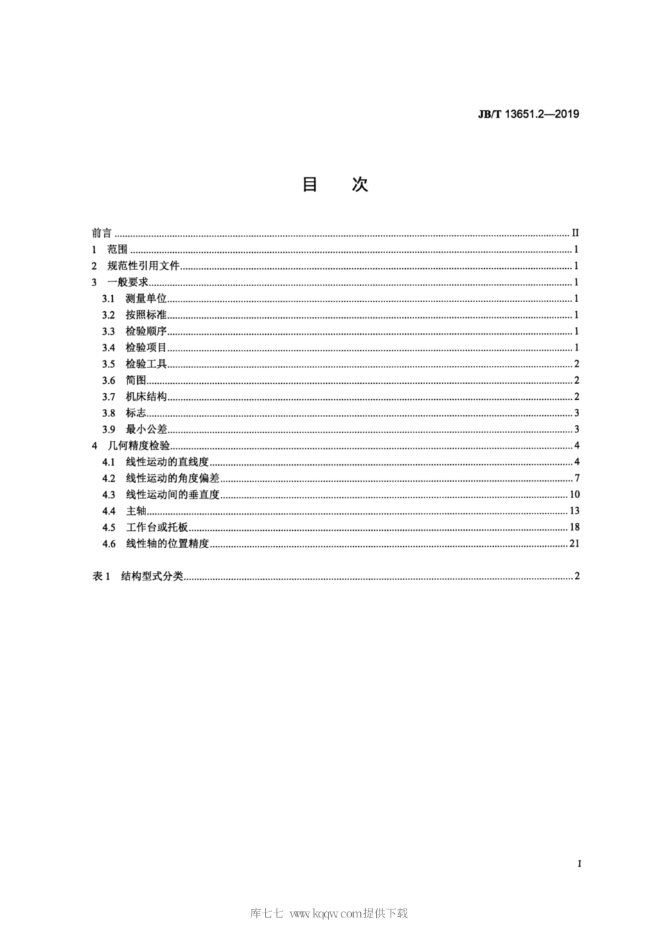 JB∕T 13651.2-2019 组合机床三坐标加工单元 第2部分：立式三坐标加工单元 精度检验.pdf_第2页
