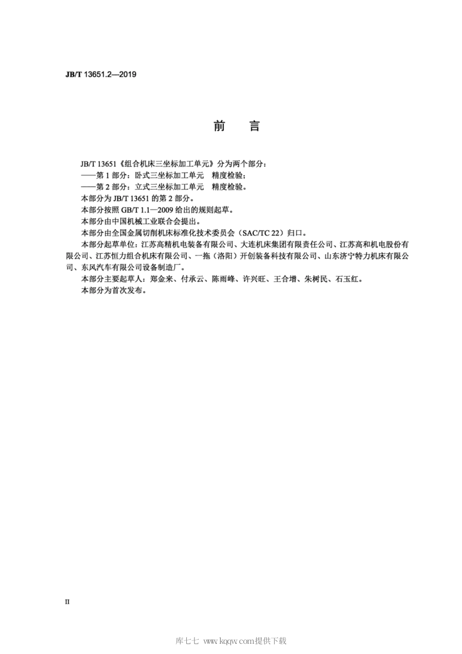 JB∕T 13651.2-2019 组合机床三坐标加工单元 第2部分：立式三坐标加工单元 精度检验.pdf_第3页