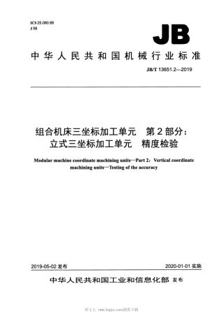 JB∕T 13651.2-2019 组合机床三坐标加工单元 第2部分：立式三坐标加工单元 精度检验.pdf