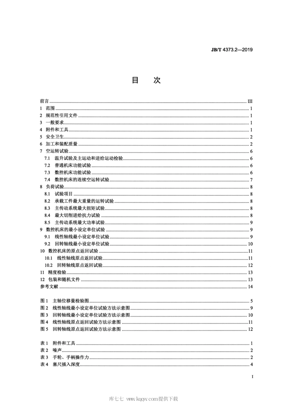 JB∕T 4373.2-2019 刨台卧式铣镗床 第2部分：技术条件.pdf_第2页