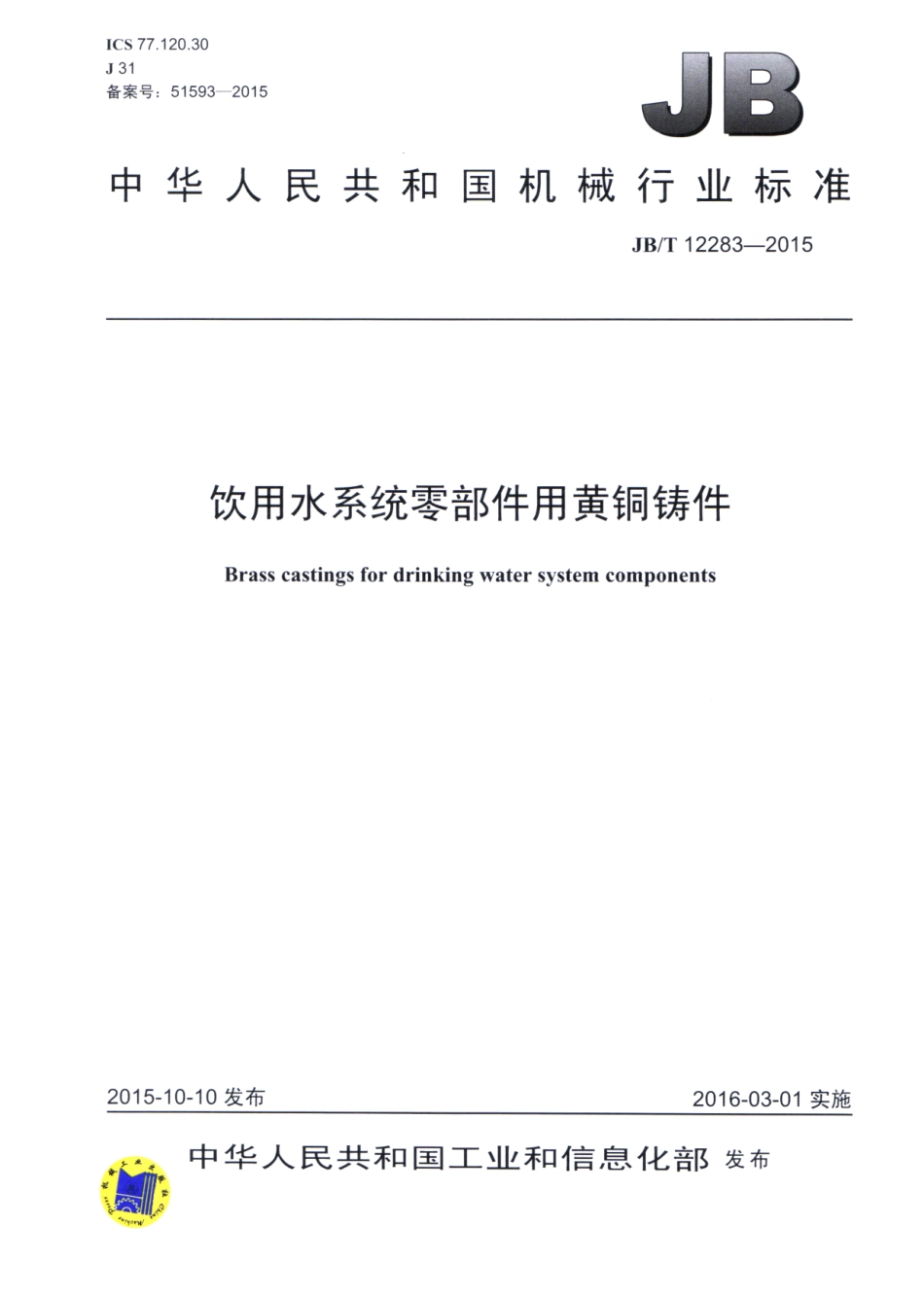 JBT 12283-2015 饮用水系统零部件用黄铜铸件.pdf_第1页