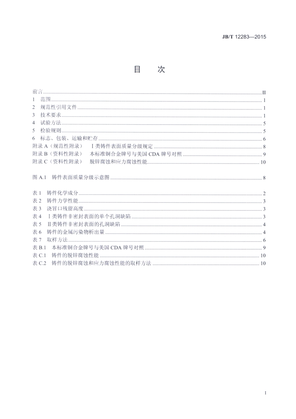JBT 12283-2015 饮用水系统零部件用黄铜铸件.pdf_第2页