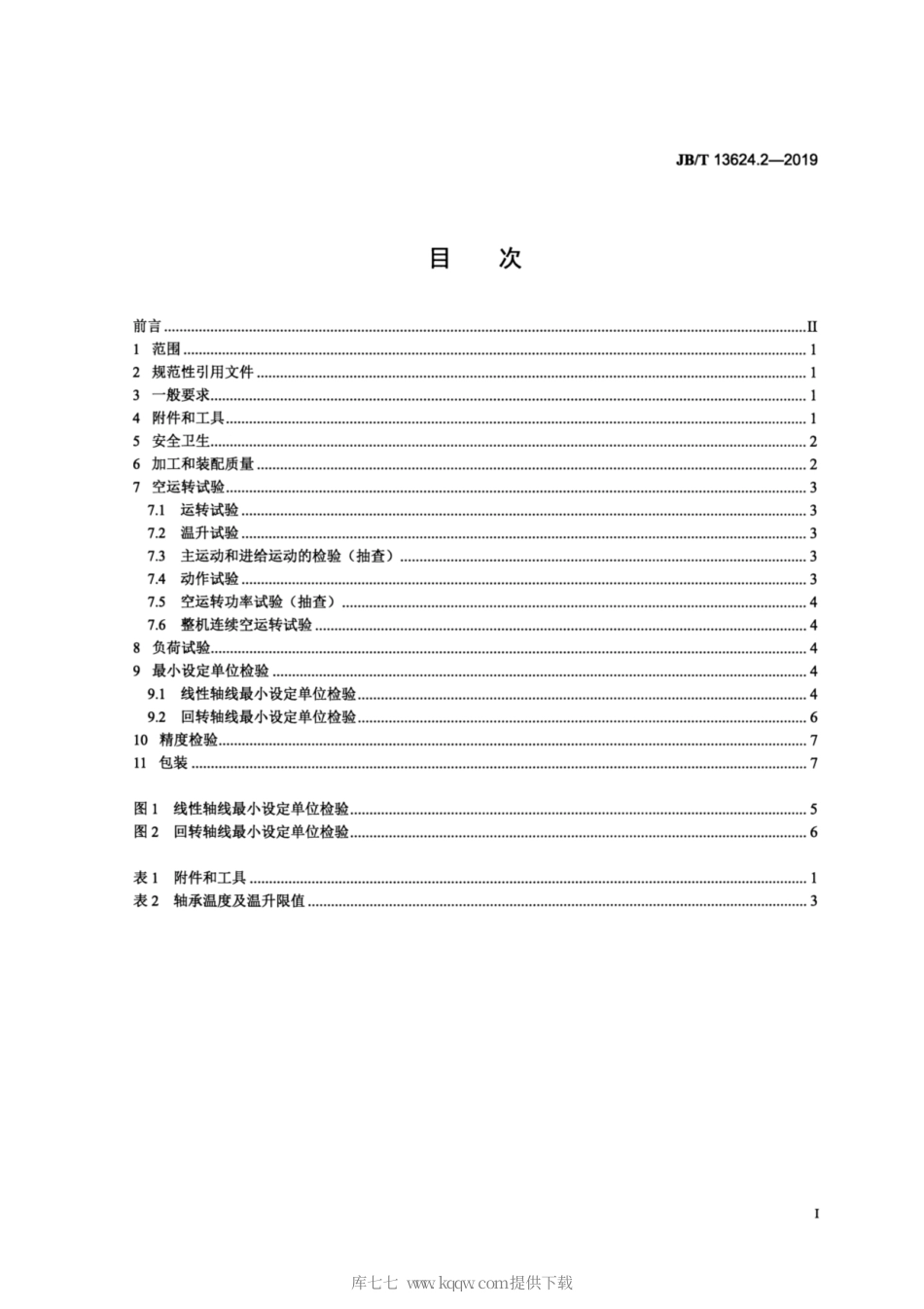 JB∕T 13624.2-2019 数控内齿珩轮强力珩齿机 第2部分：技术条件.pdf_第2页