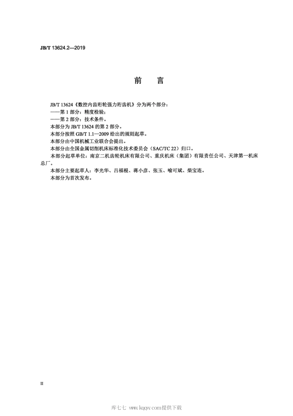 JB∕T 13624.2-2019 数控内齿珩轮强力珩齿机 第2部分：技术条件.pdf_第3页