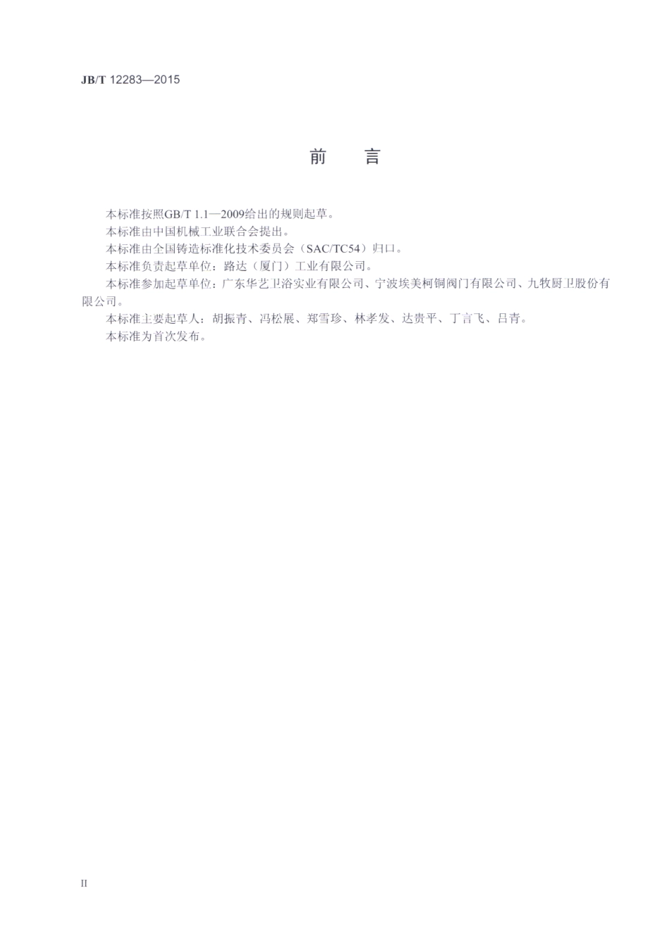 JBT 12283-2015 饮用水系统零部件用黄铜铸件.pdf_第3页