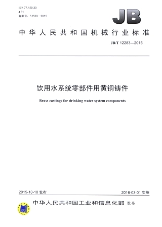 JBT 12283-2015 饮用水系统零部件用黄铜铸件.pdf