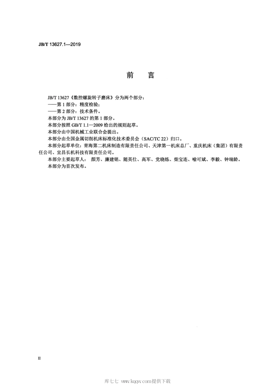 JB∕T 13627.1-2019 数控螺旋转子磨床 第1部分：精度检验.pdf_第3页