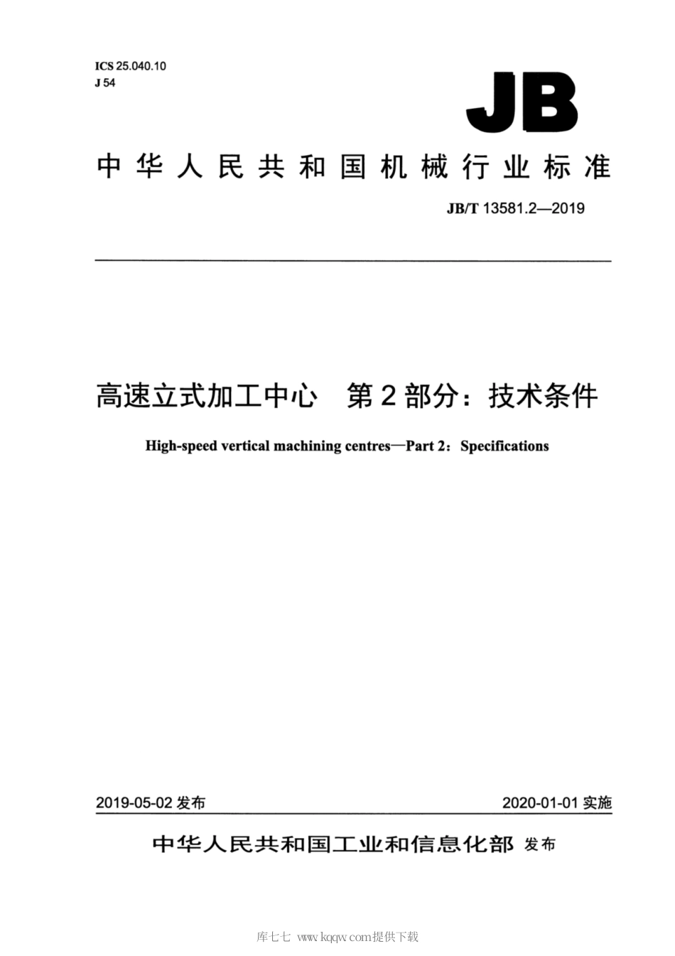 JB∕T 13581.2-2019 高速立式加工中心 第2部分：技术条件.pdf_第1页