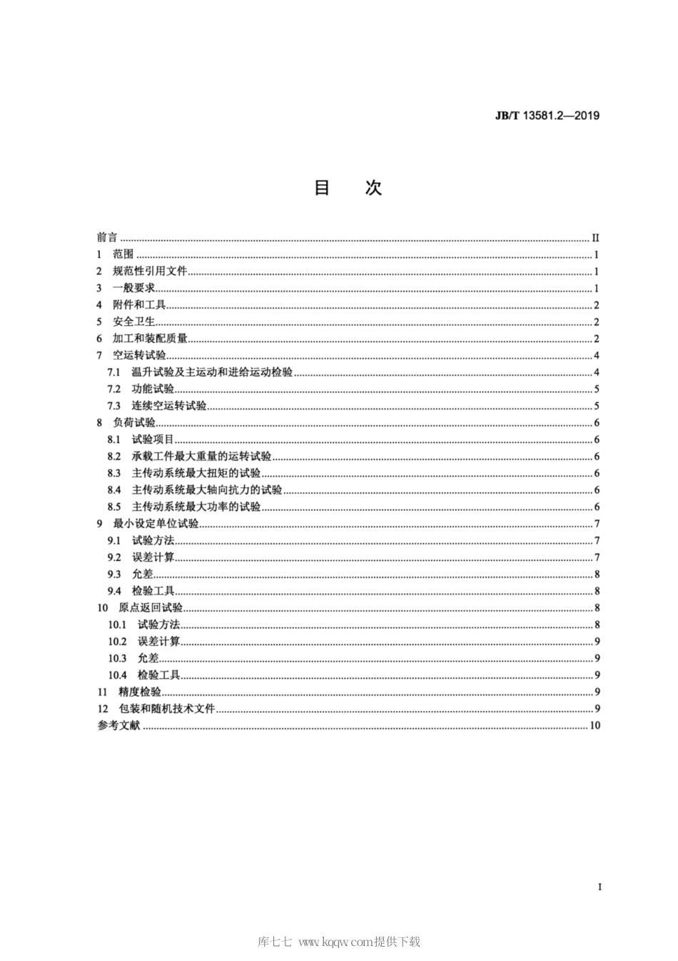 JB∕T 13581.2-2019 高速立式加工中心 第2部分：技术条件.pdf_第2页