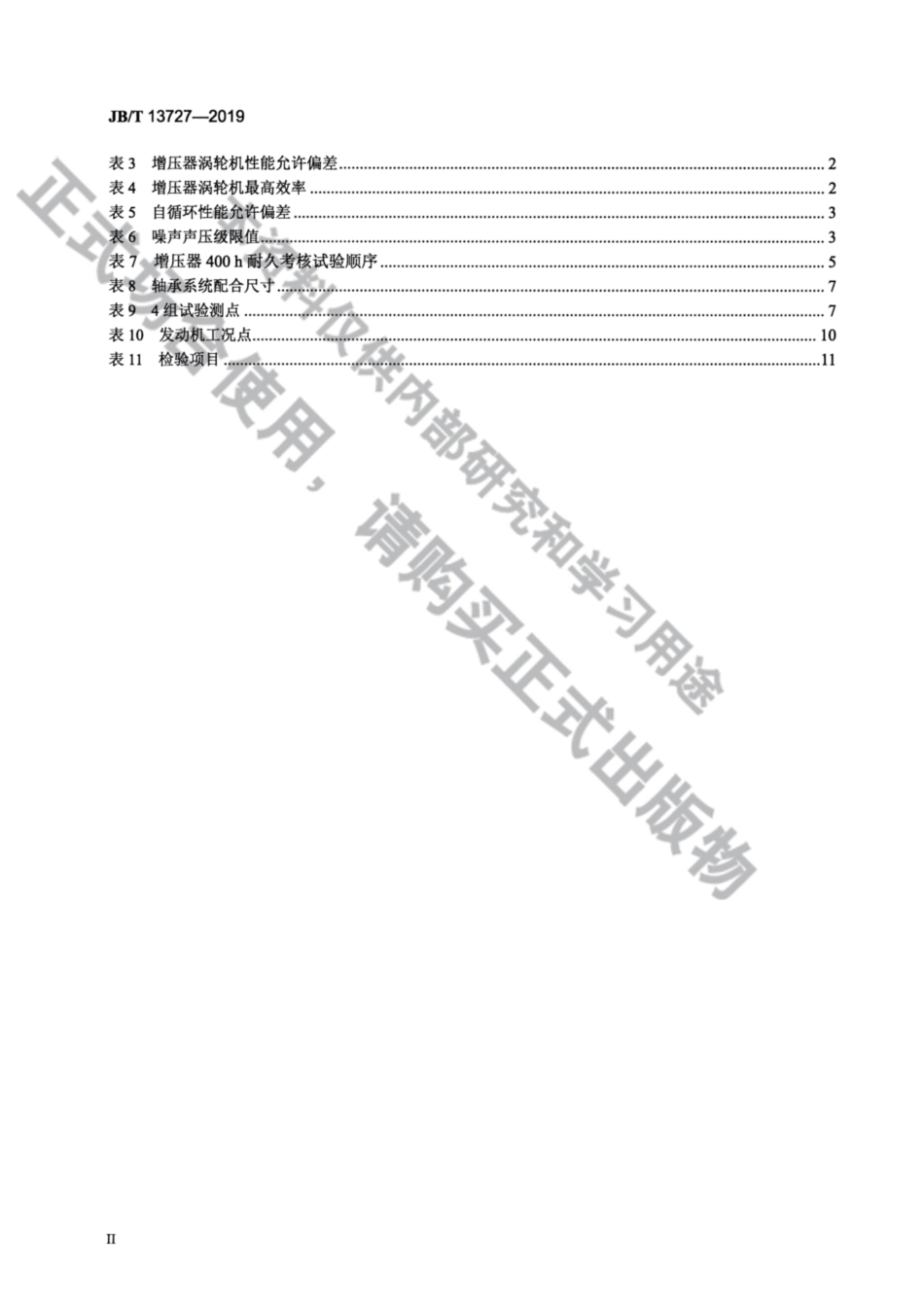 JBT 13727-2019 汽油机涡轮增压器 通用技术条件.pdf.pdf_第3页
