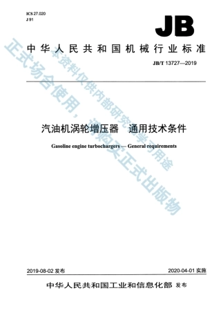 JBT 13727-2019 汽油机涡轮增压器 通用技术条件.pdf.pdf