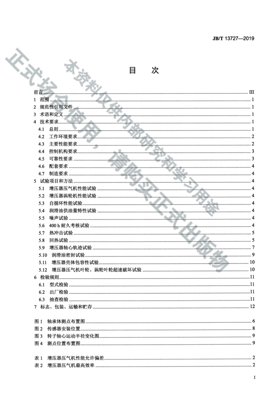 JBT 13727-2019 汽油机涡轮增压器 通用技术条件.pdf.pdf_第2页