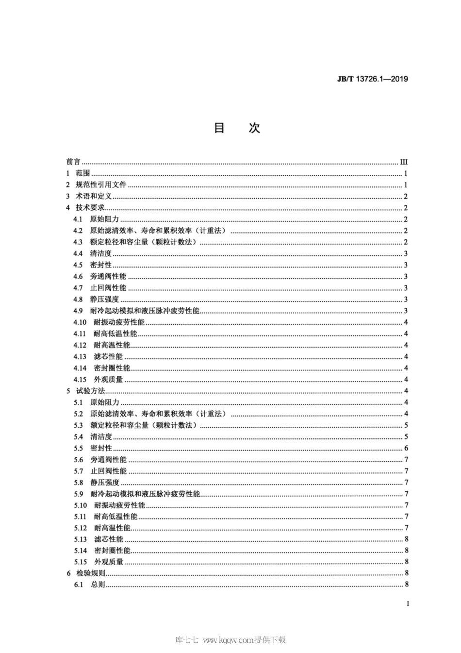 JB∕T 13726.1-2019 内燃机 复合材料型机油滤清器 第1部分：总成 技术条件.pdf_第2页