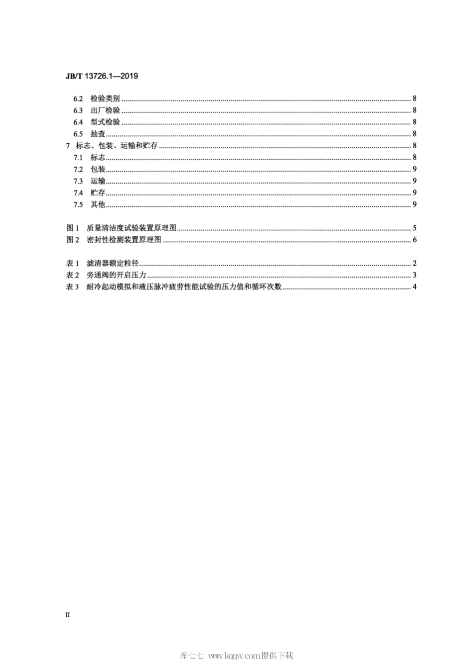 JB∕T 13726.1-2019 内燃机 复合材料型机油滤清器 第1部分：总成 技术条件.pdf_第3页