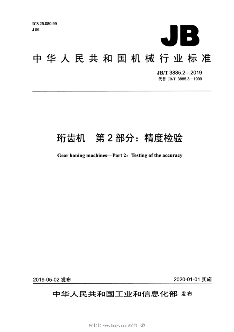 JB∕T 3885.2-2019 珩齿机 第2部分：精度检验.pdf_第1页