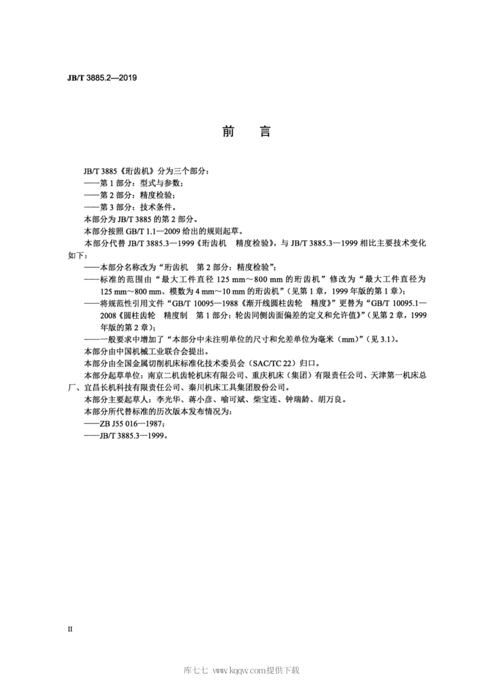 JB∕T 3885.2-2019 珩齿机 第2部分：精度检验.pdf_第3页