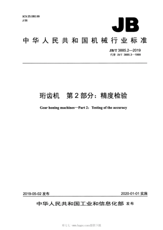 JB∕T 3885.2-2019 珩齿机 第2部分：精度检验.pdf